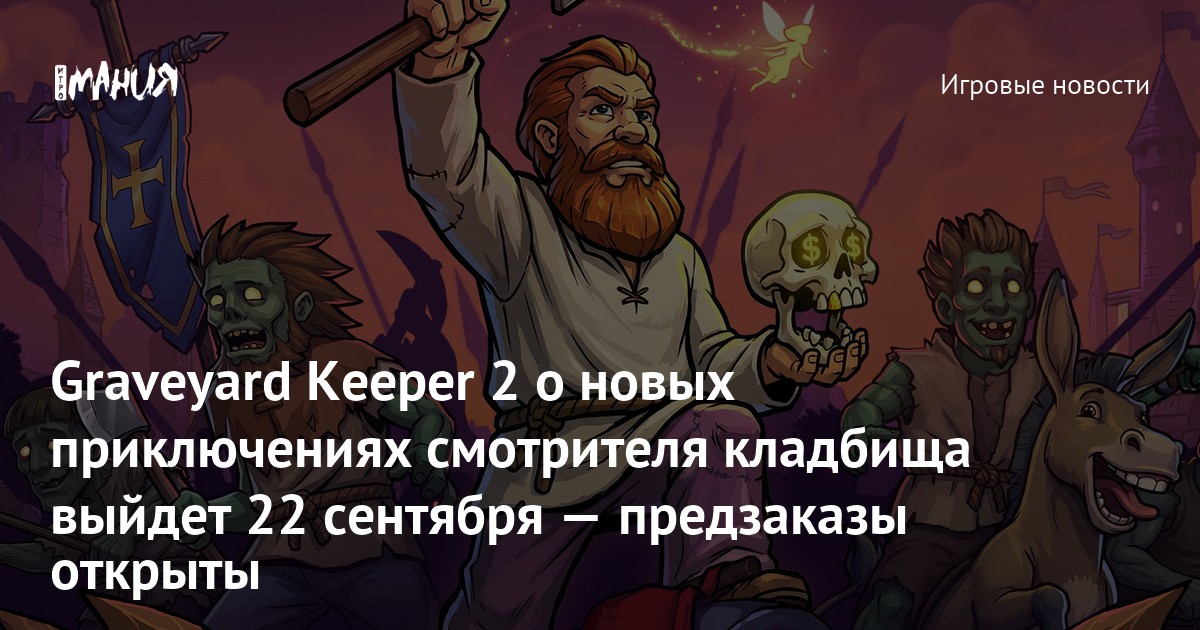 Graveyard Keeper 2 о новых приключениях смотрителя кладбища выйдет 22 сентября — предзаказы открыты