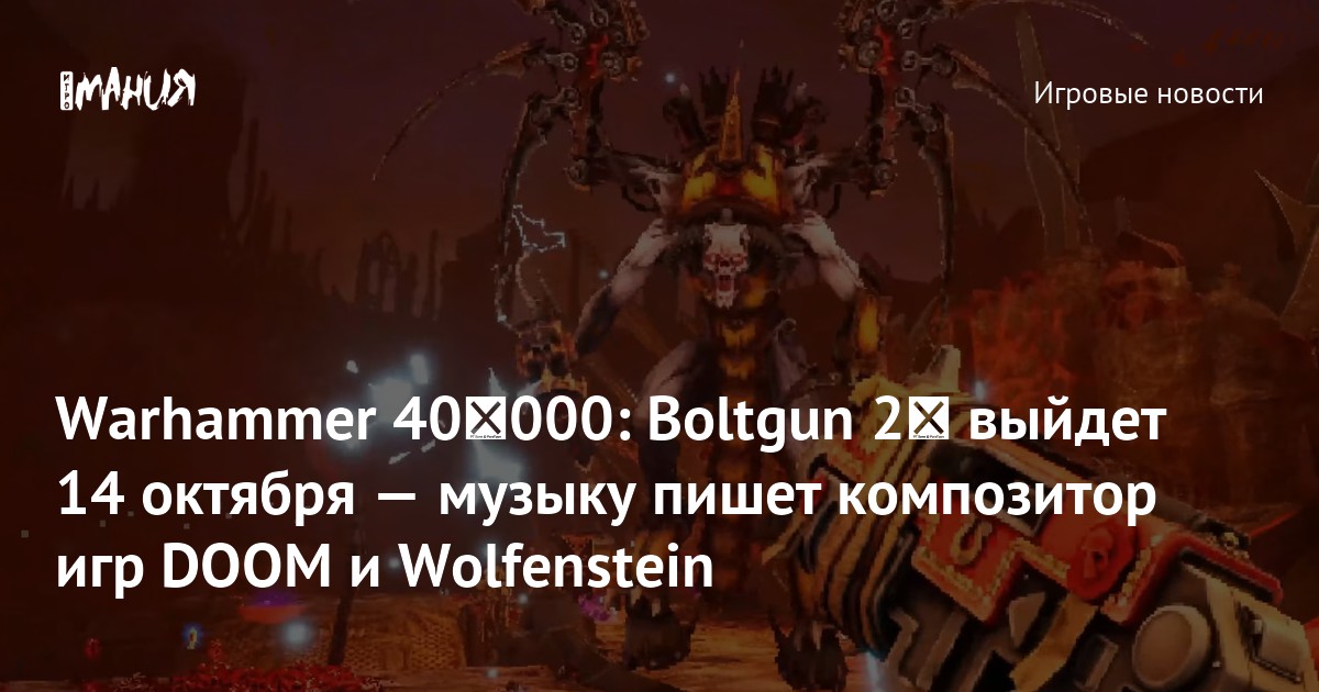 Warhammer 40 000: Boltgun 2﻿ выйдет 14 октября — музыку пишет композитор игр DOOM и Wolfenstein