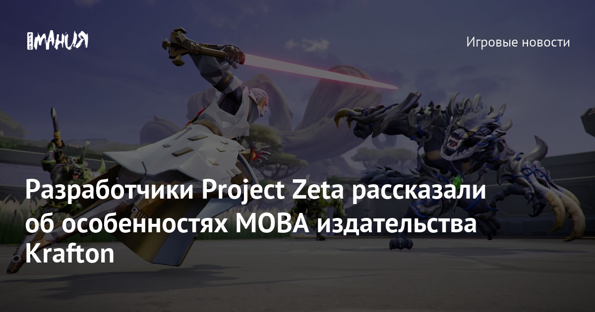 Разработчики Project Zeta собираются переосмыслить жанр MOBA - Игромания