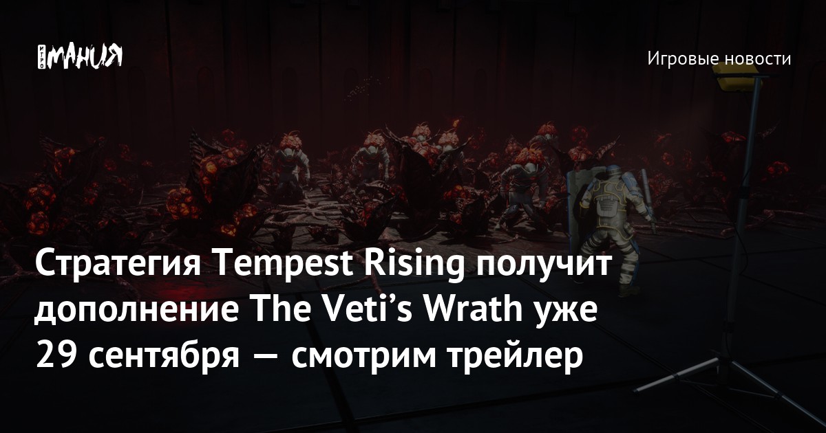 Стратегия Tempest Rising получит дополнение The Vetiʼs Wrath уже 29 сентября — смотрим трейлер