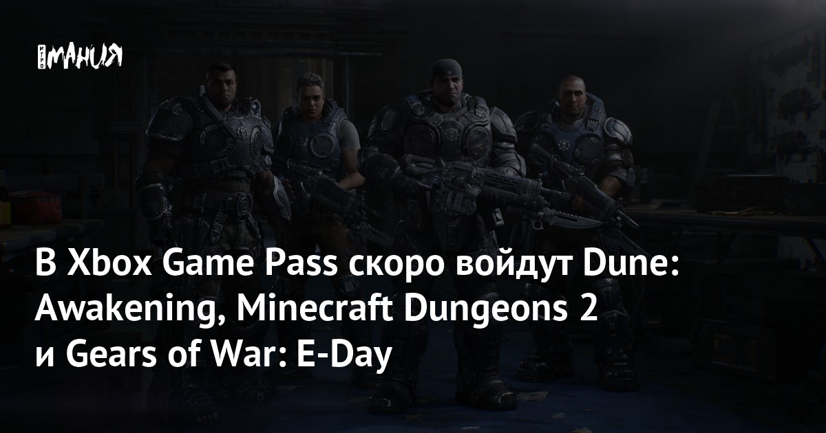В Xbox Game Pass скоро войдут Dune: Awakening, Minecraft Dungeons 2 и Gears of War: E-Day