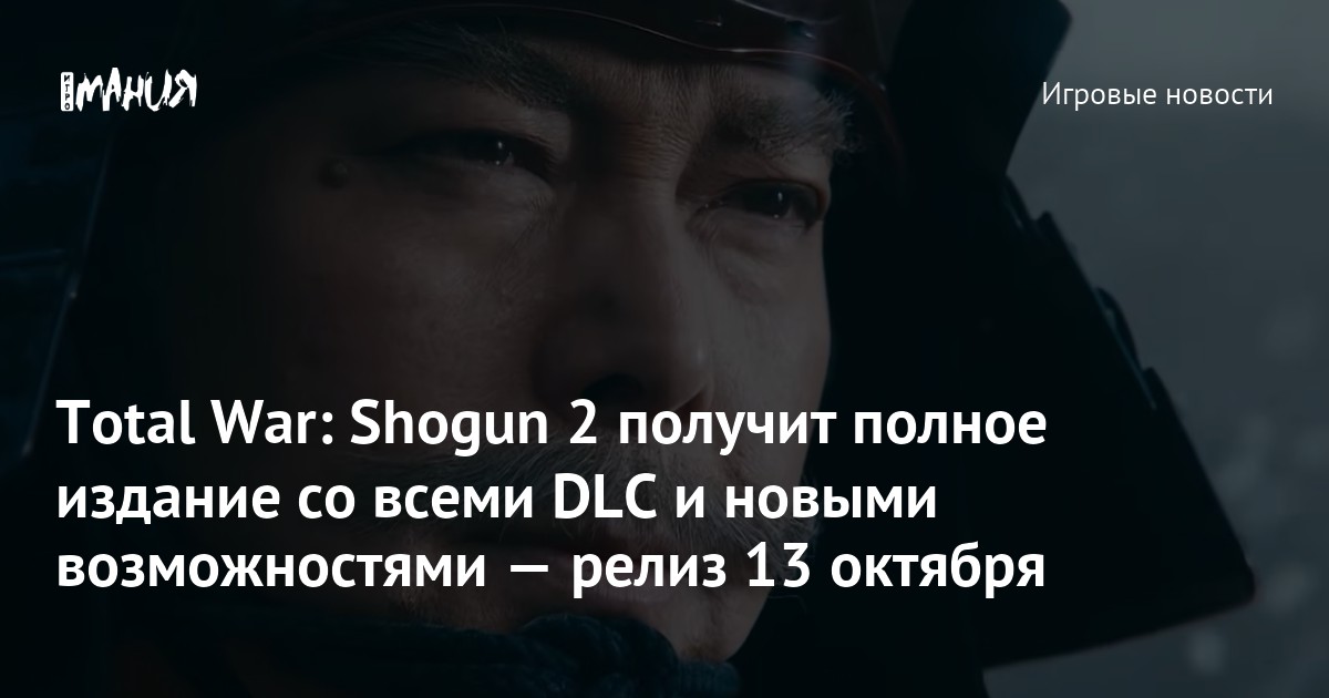 Total War: Shogun 2 получит полное издание со всеми DLC и новыми возможностями — релиз 13 октября