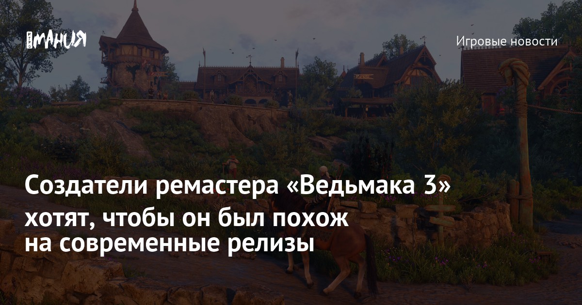 Создатели ремастера «Ведьмака 3» хотят, чтобы он был похож на современные релизы