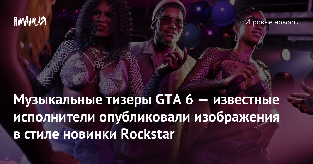 Музыкальные тизеры GTA 6 — известные исполнители опубликовали изображения в стиле новинки Rockstar