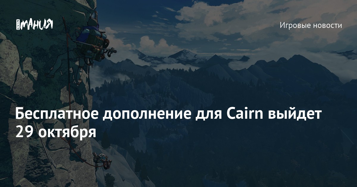Бесплатное дополнение для Cairn выйдет 29 октября