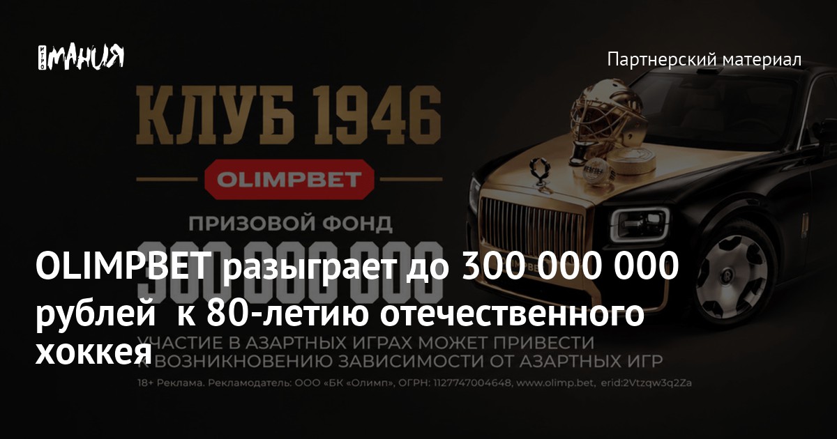 OLIMPBET разыграет до 300 000 000 рублей к 80-летию отечественного хоккея - Igromania.ru