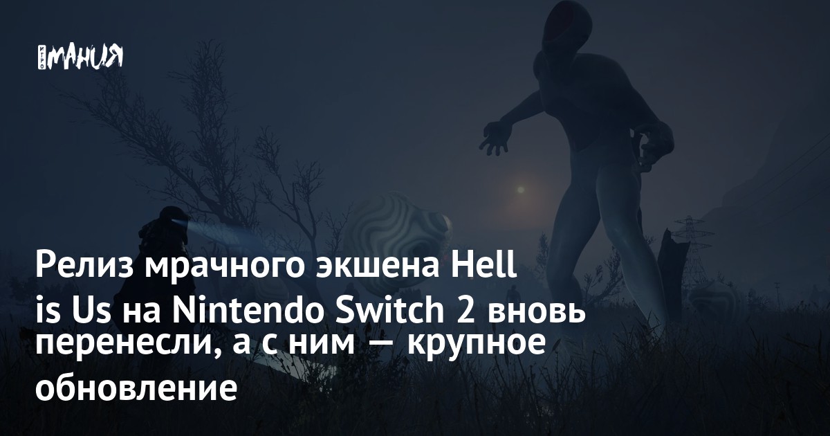 Релиз мрачного экшена Hell is Us на Nintendo Switch 2 вновь перенесли, а с ним — крупное обновление