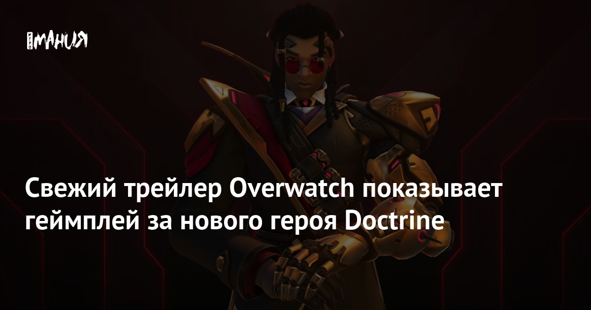 Свежий трейлер Overwatch показывает геймплей за нового героя Doctrine