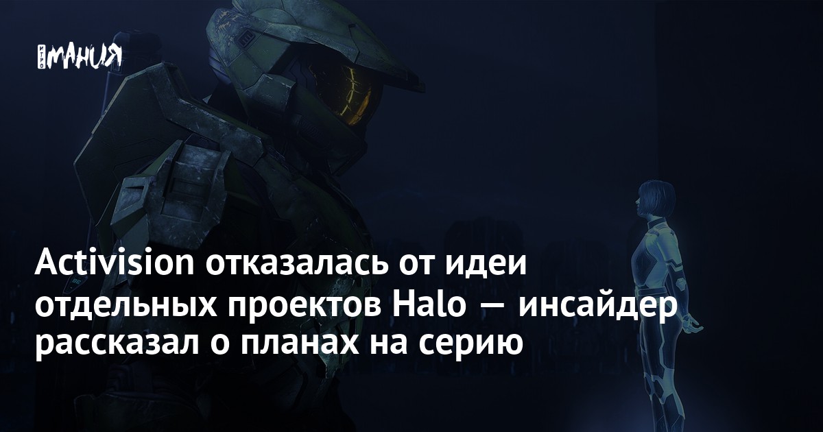 Activision отказалась от идеи отдельных проектов Halo — инсайдер рассказал о планах на серию