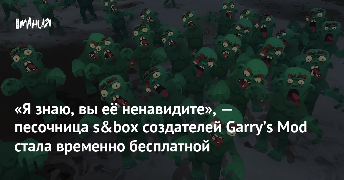 «Я знаю, вы её ненавидите», — песочница s&box создателей Garryʼs Mod стала временно бесплатной