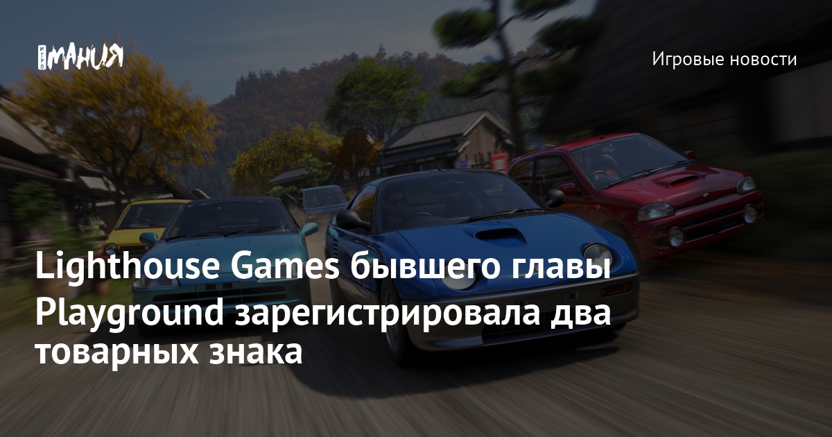 Lighthouse Games бывшего главы Playground зарегистрировала два товарных знака