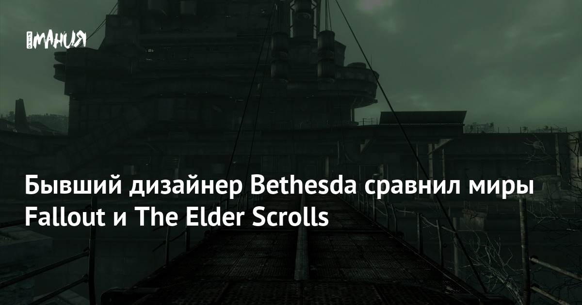 Бывший дизайнер Bethesda сравнил миры Fallout и The Elder Scrolls