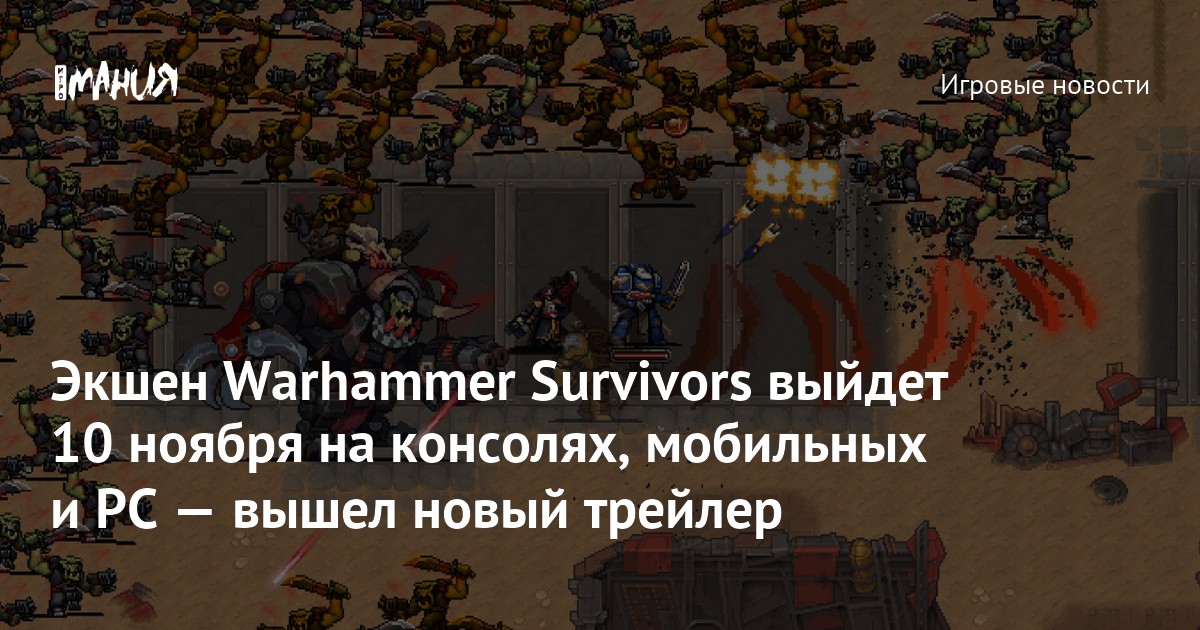 Экшен Warhammer Survivors выйдет 10 ноября на консолях, мобильных и PC — вышел новый трейлер