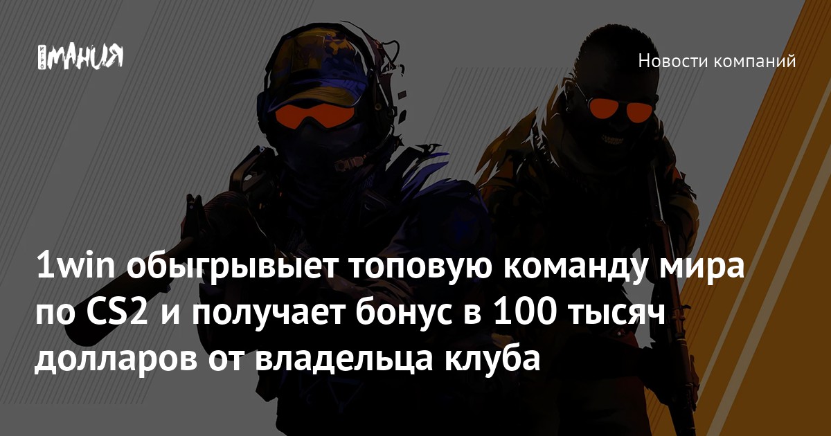 1win обыгрывыет топовую команду мира по CS2 и получает бонус в 100 тысяч долларов от владельца клуба