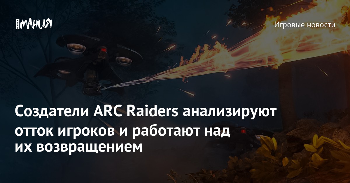 Создатели ARC Raiders анализируют отток игроков и работают над их возвращением