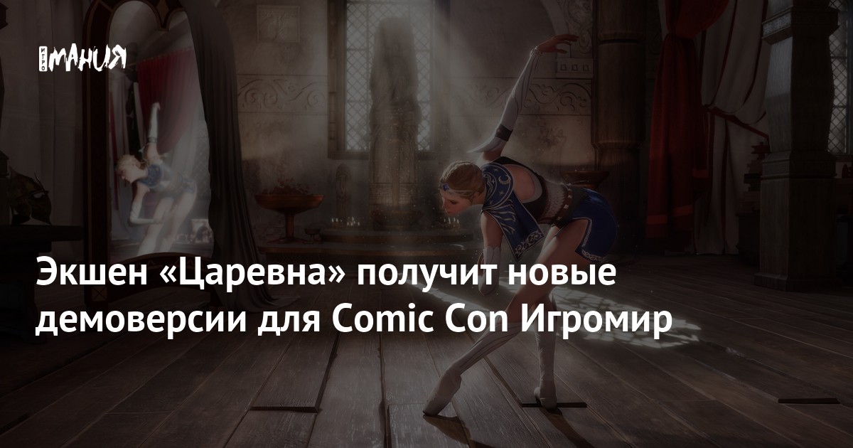 Экшен «Царевна» получит новые демоверсии для Comic Con Игромир