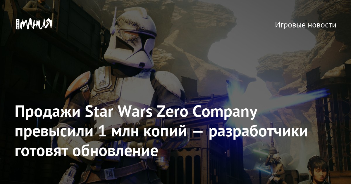 Продажи Star Wars Zero Company превысили 1 млн копий — разработчики готовят обновление