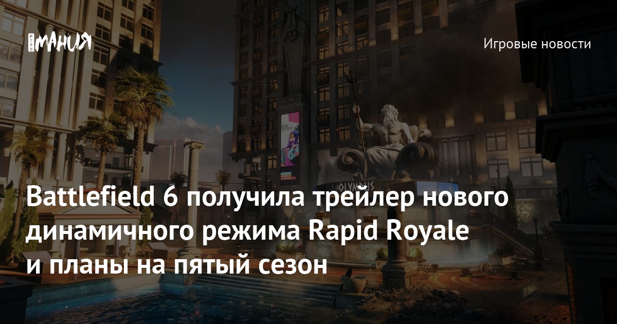 Battlefield 6 получила трейлер нового динамичного режима Rapid Royale и планы на пятый сезон