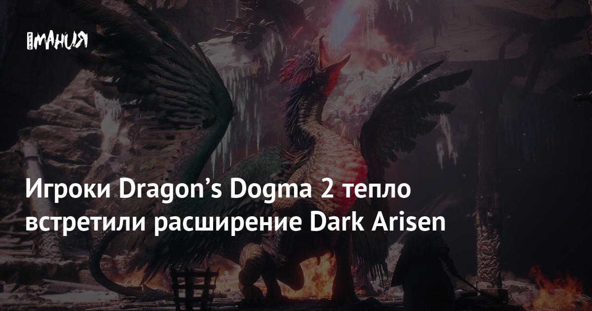 Игроки Dragonʼs Dogma 2 тепло встретили расширение Dark Arisen