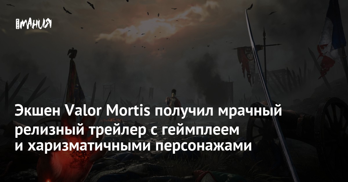 Экшен Valor Mortis получил мрачный релизный трейлер с геймплеем и харизматичными персонажами