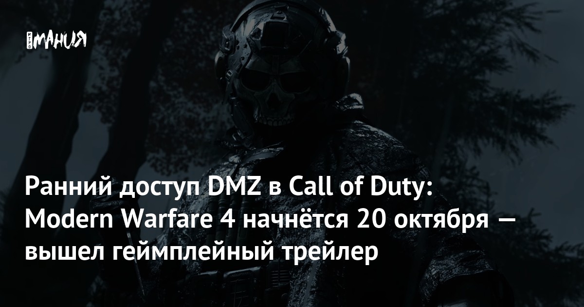 Ранний доступ DMZ в Call of Duty: Modern Warfare 4 начнётся 20 октября — вышел геймплейный трейлер