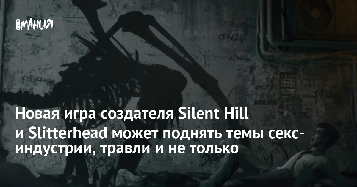 Новая игра создателя Silent Hill и Slitterhead может поднять темы секс-индустрии, травли и не только