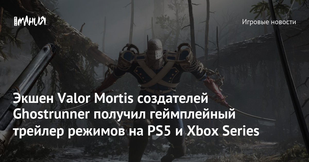 Экшен Valor Mortis создателей Ghostrunner получил геймплейный трейлер режимов на PS5 и Xbox Series