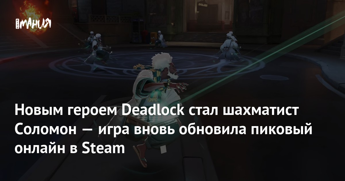 Новым героем Deadlock стал шахматист Соломон — игра вновь обновила пиковый онлайн в Steam
