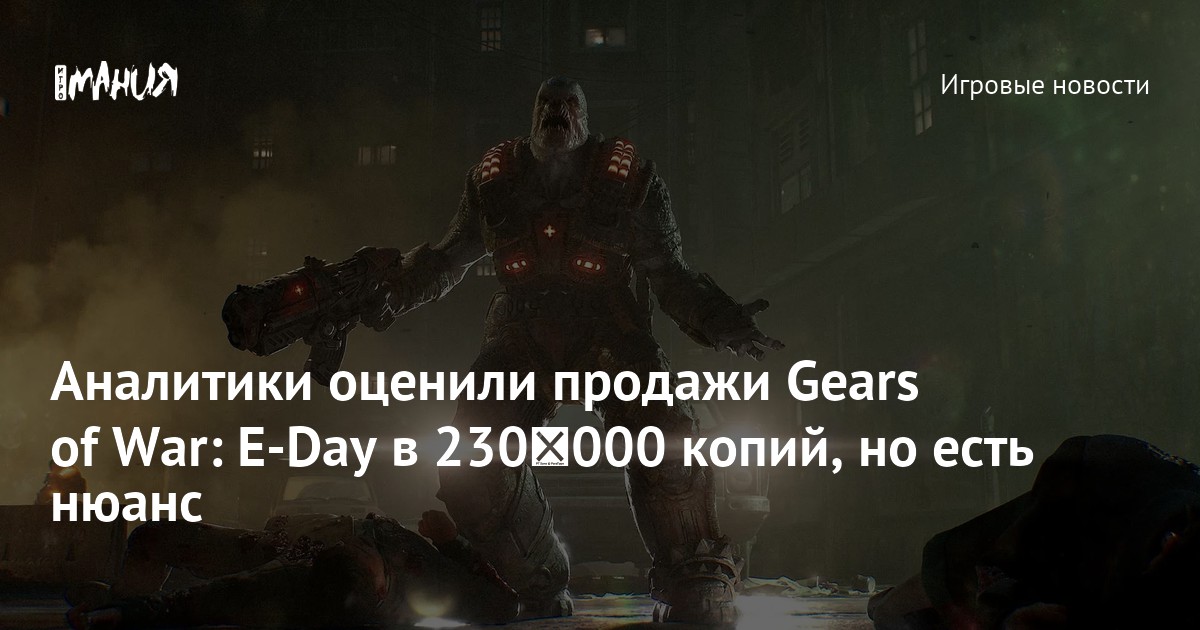 Аналитики оценили продажи Gears of War: E-Day в 230 000 копий, но есть нюанс
