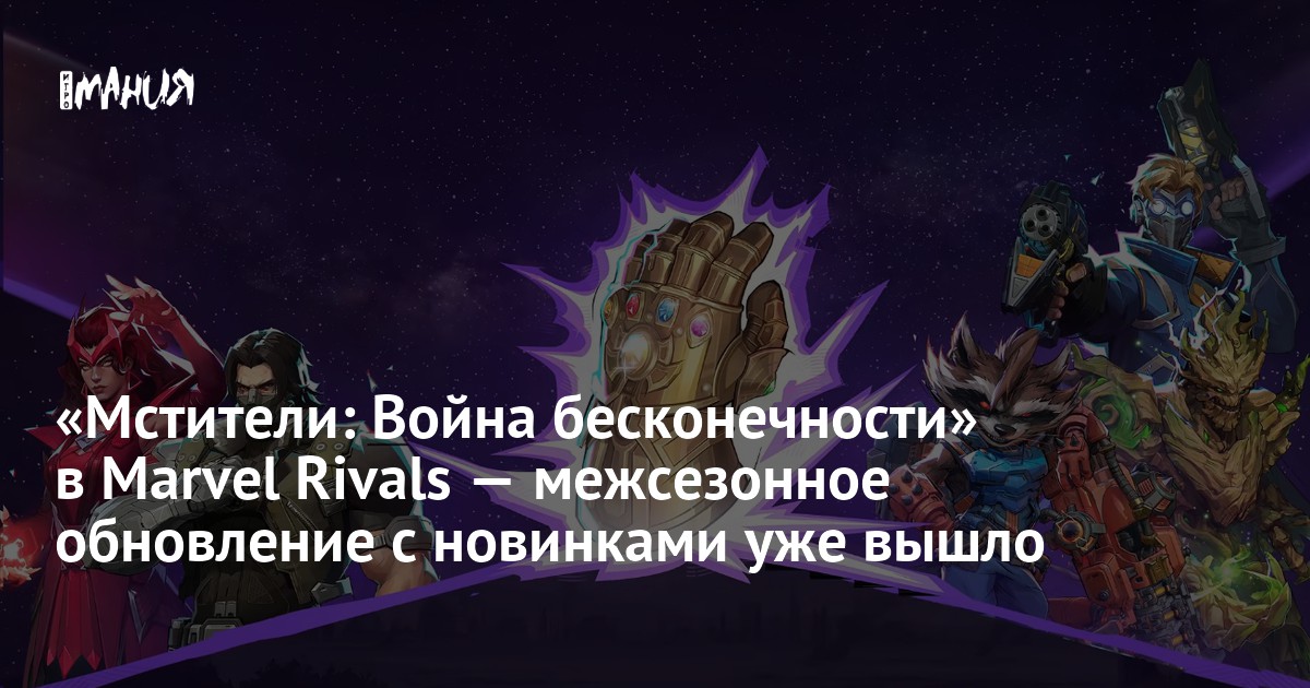 «Мстители: Война бесконечности» в Marvel Rivals — межсезонное обновление с новинками уже вышло