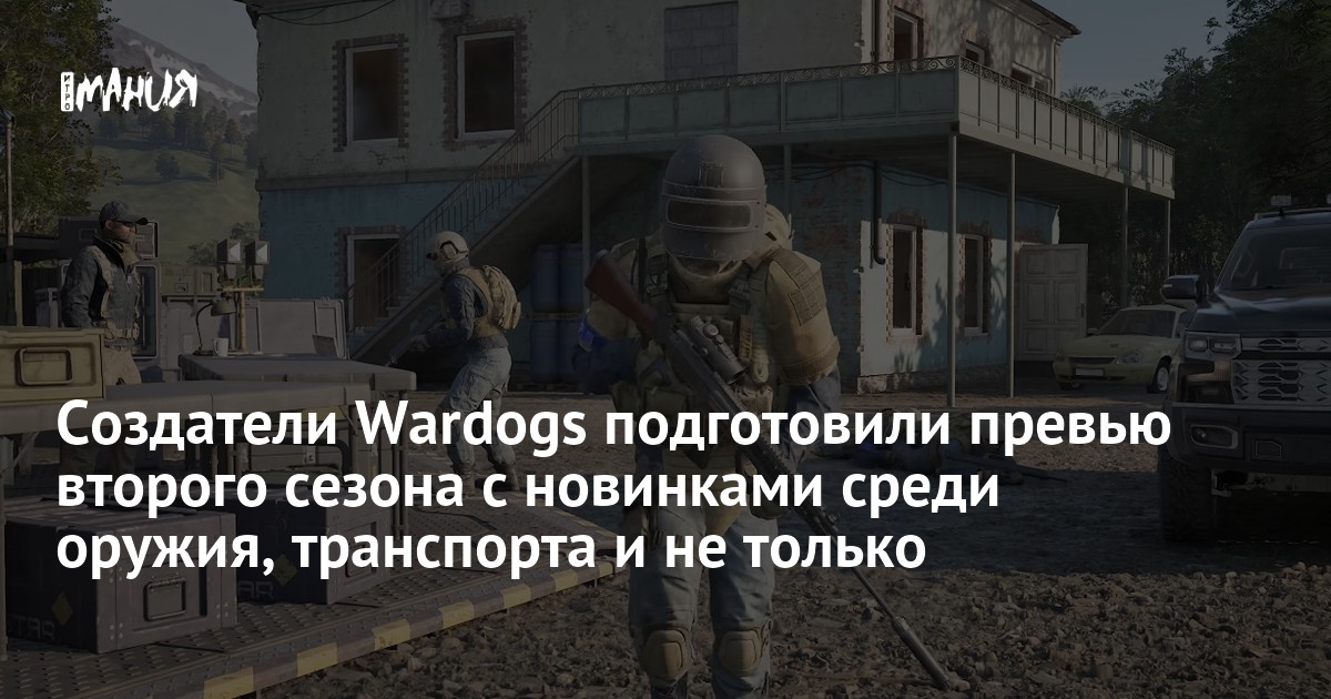 Создатели Wardogs подготовили превью второго сезона с новинками среди оружия, транспорта и не только
