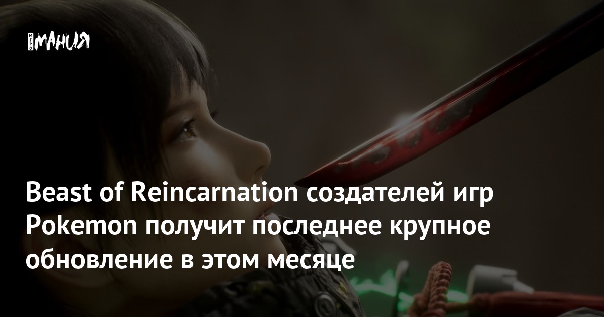 Beast of Reincarnation создателей игр Pokemon получит последнее крупное обновление в этом месяце