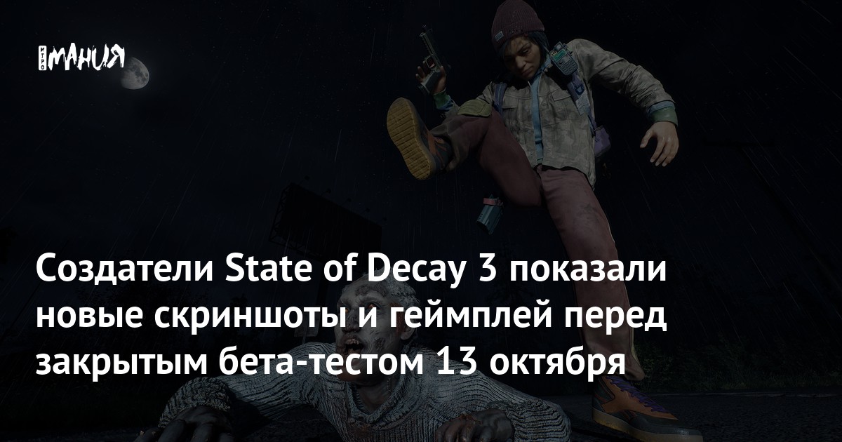 Cоздатели State of Decay 3 показали новые скриншоты и геймплей перед закрытым бета-тестом 13 октября
