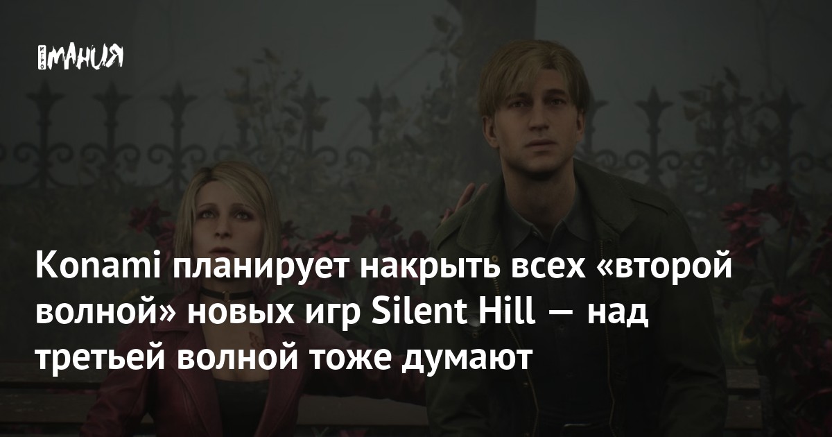 Konami планирует накрыть всех «второй волной» новых игр Silent Hill — над третьей волной тоже думают