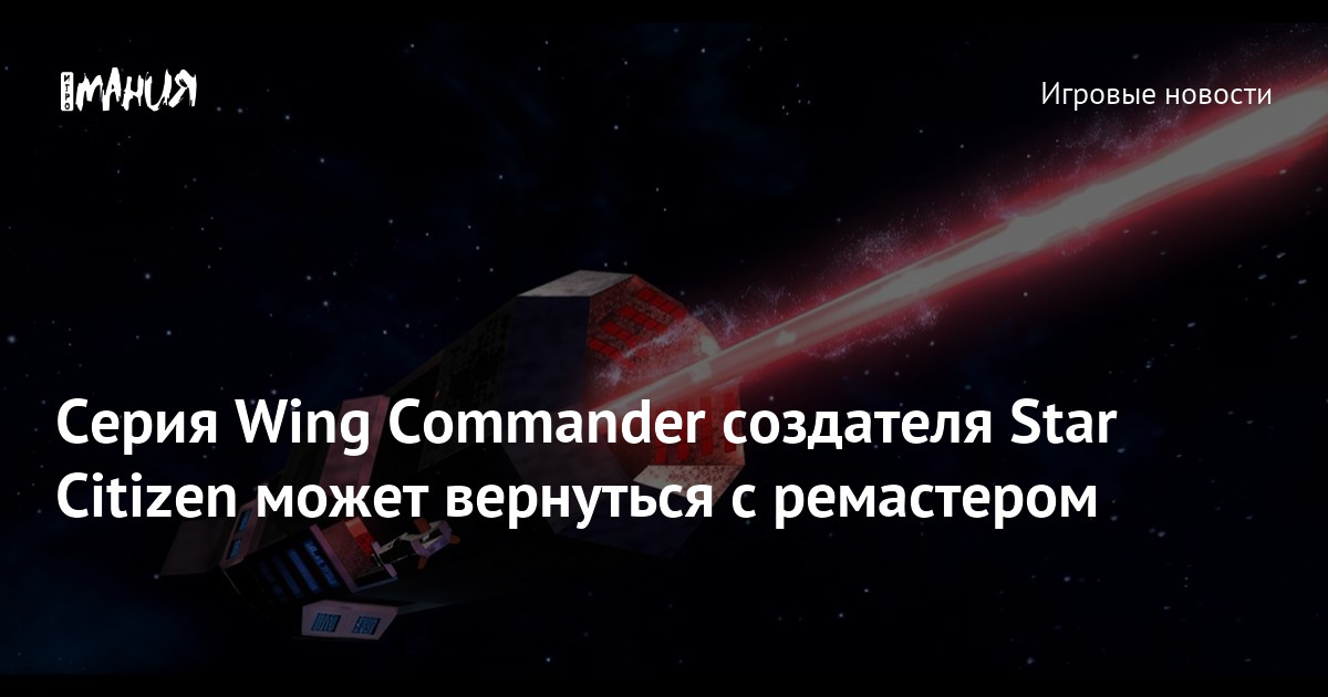 Серия Wing Commander создателя Star Citizen может вернуться с ...