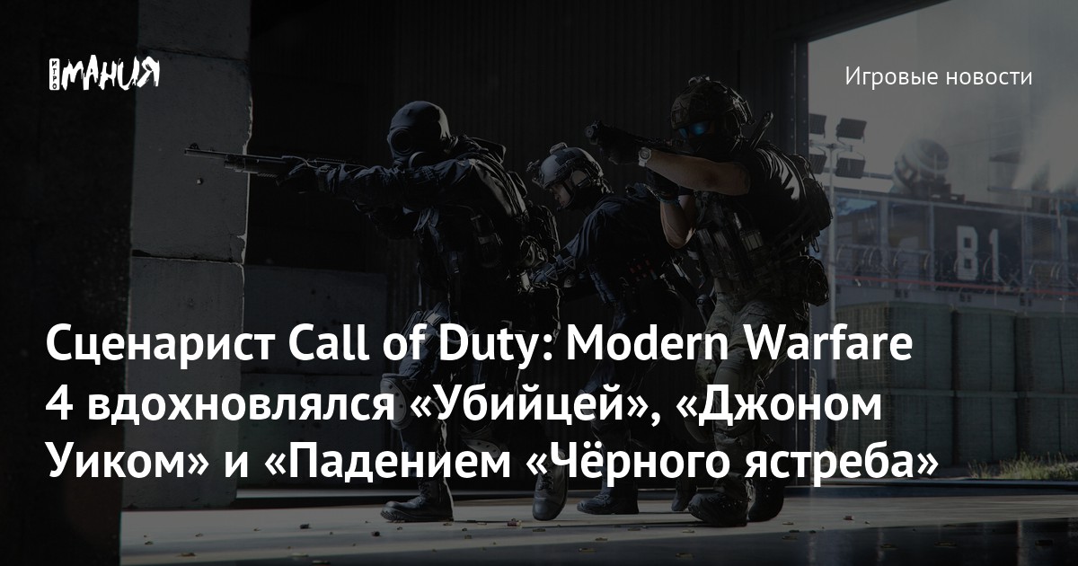 Сценарист Call of Duty: Modern Warfare 4 вдохновлялся «Убийцей», «Джоном Уиком» и «Падением «Чёрного ястреба»