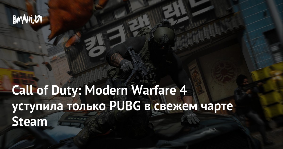 Call of Duty: Modern Warfare 4 уступила только PUBG в свежем чарте Steam