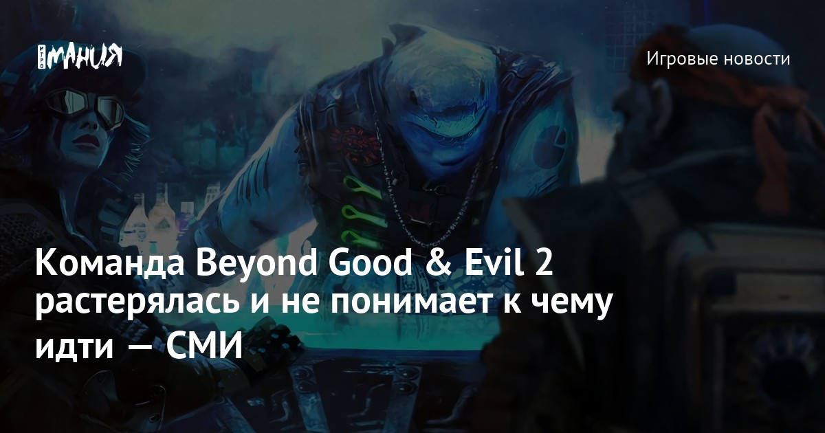 Команда Beyond Good & Evil 2 растерялась и не понимает к чему идти — СМИ