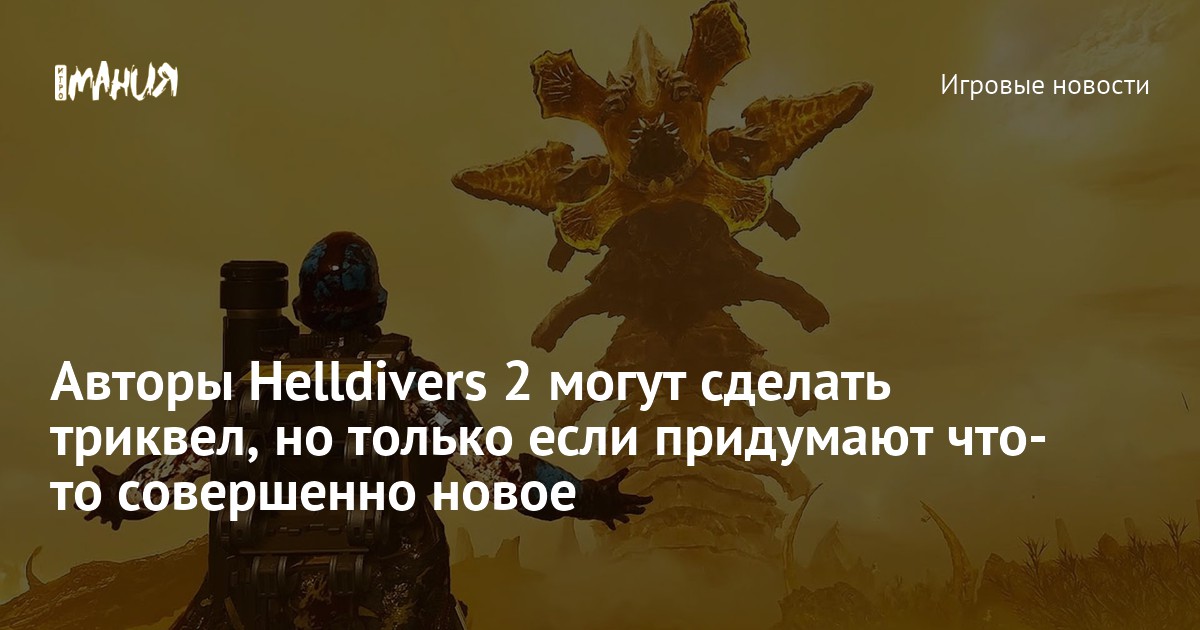 Авторы Helldivers 2 могут сделать триквел, но только если придумают что-то совершенно новое