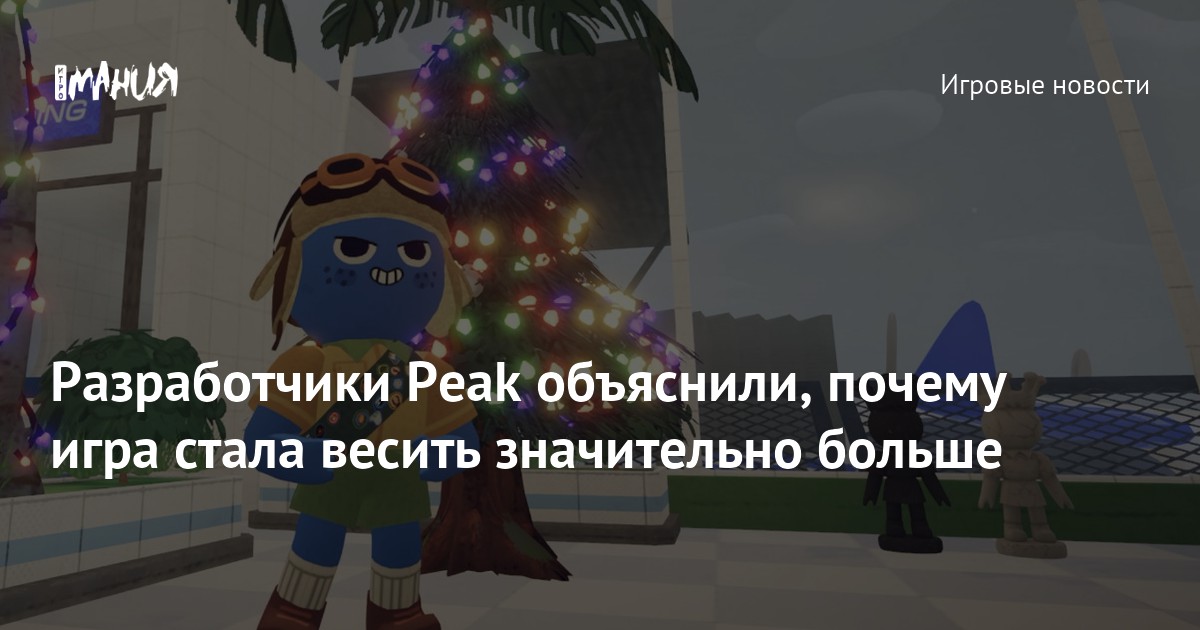 Разработчики Peak объяснили, почему игра стала весить значительно больше