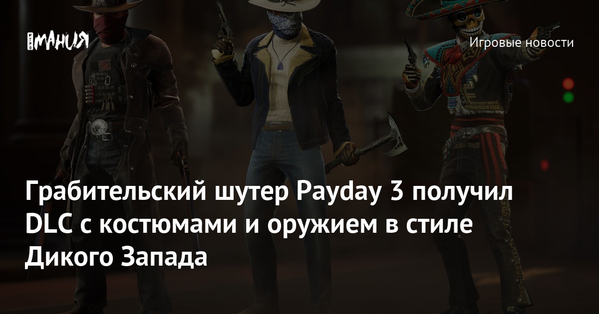 Грабительский шутер Payday 3 получил DLC с костюмами и оружием в стиле Дикого Запада