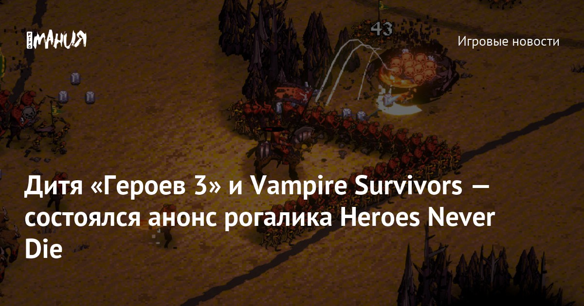 Дитя «Героев 3» и Vampire Survivors — состоялся анонс рогалика Heroes Never Die