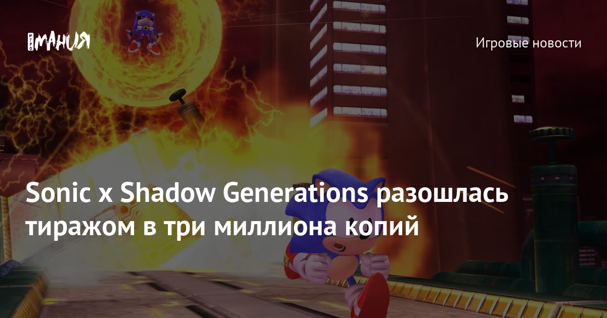 Иллюстрация: Sonic x Shadow Generations разошлась тиражом в три миллиона копий