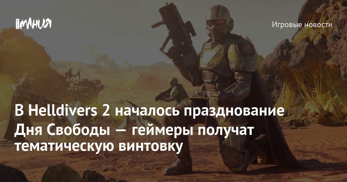 Иллюстрация: В Helldivers 2 началось празднование Дня Свободы — геймеры получат тематическую винтовку