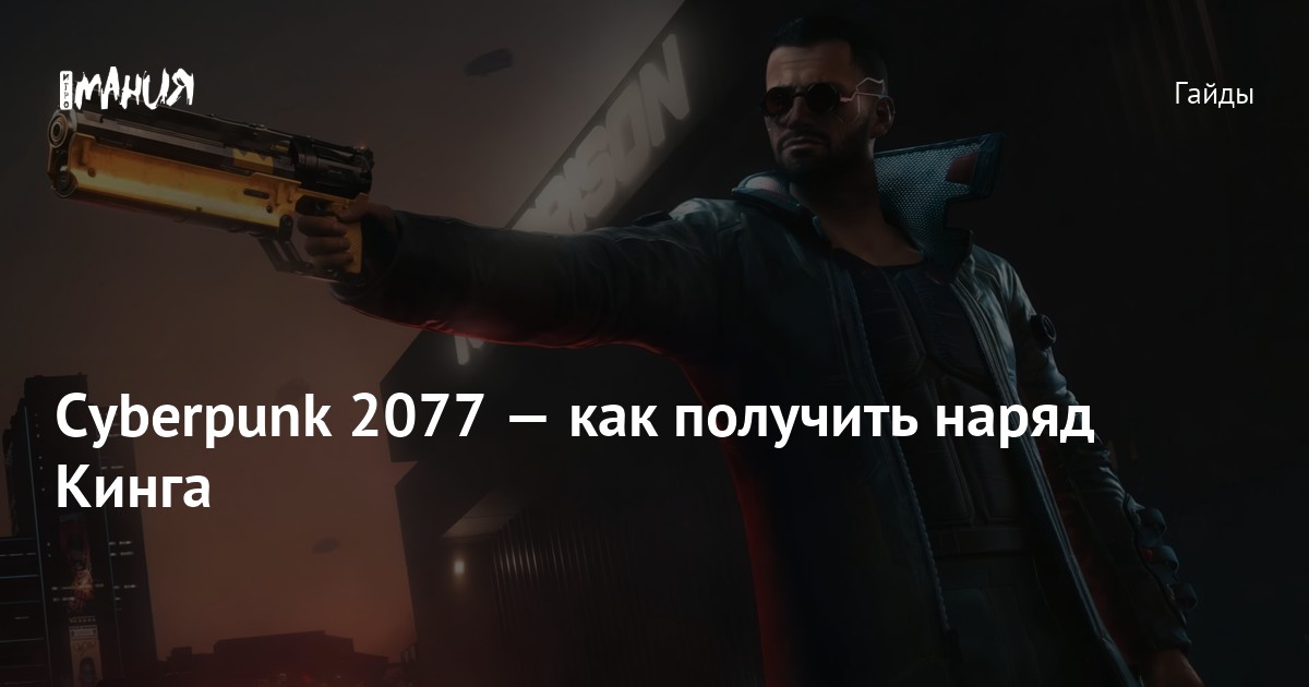 Иллюстрация: Cyberpunk 2077 — как получить наряд Кинга