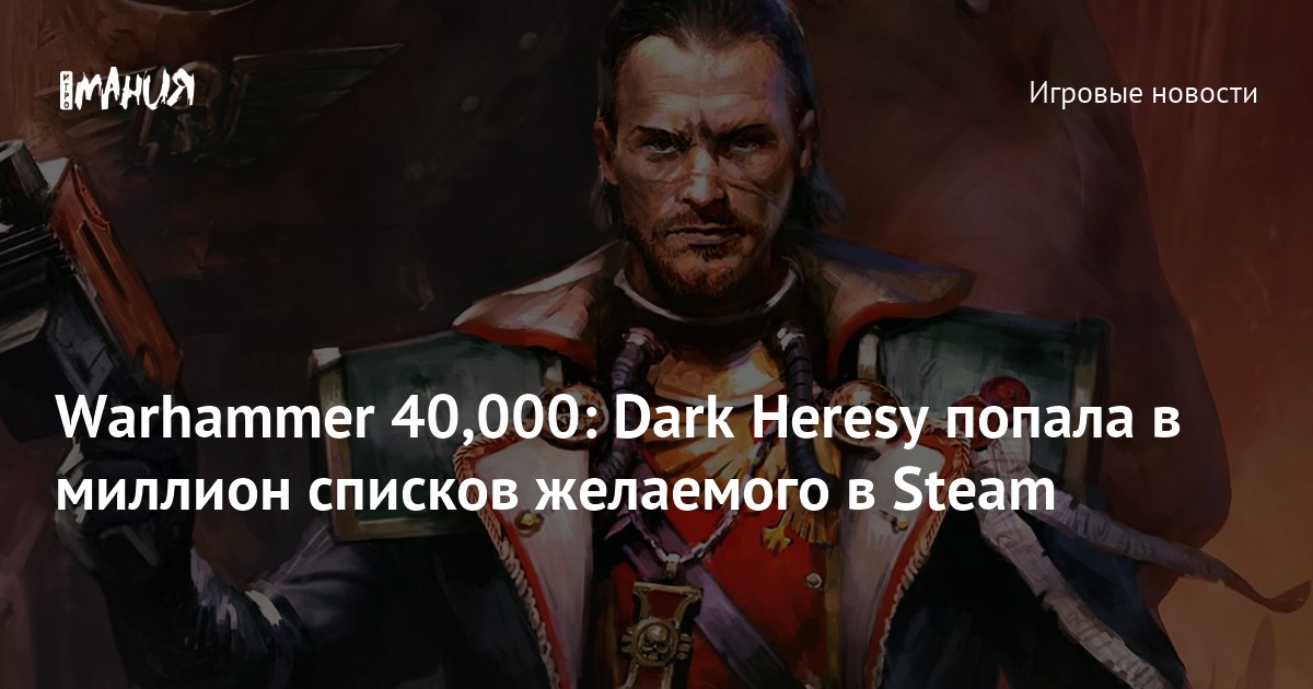 Warhammer 40,000: Dark Heresy попала в миллион списков желаемого в Steam