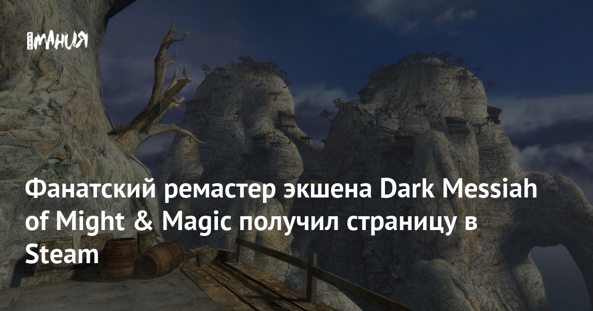 Фанатский ремастер экшена Dark Messiah of Might &amp; Magic получил страницу в Steam