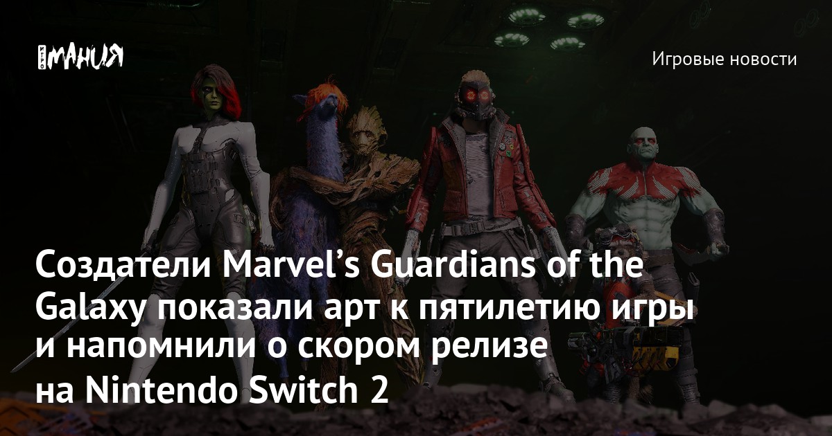 Создатели Marvelʼs Guardians of the Galaxy показали арт к пятилетию игры и напомнили о скором релизе на Nintendo Switch 2