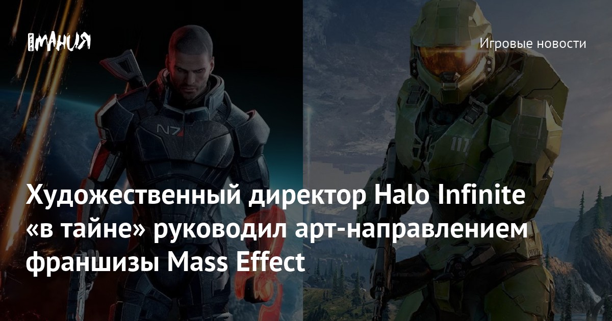 Художественный директор Halo Infinite «в тайне» руководил арт-направлением франшизы Mass Effect