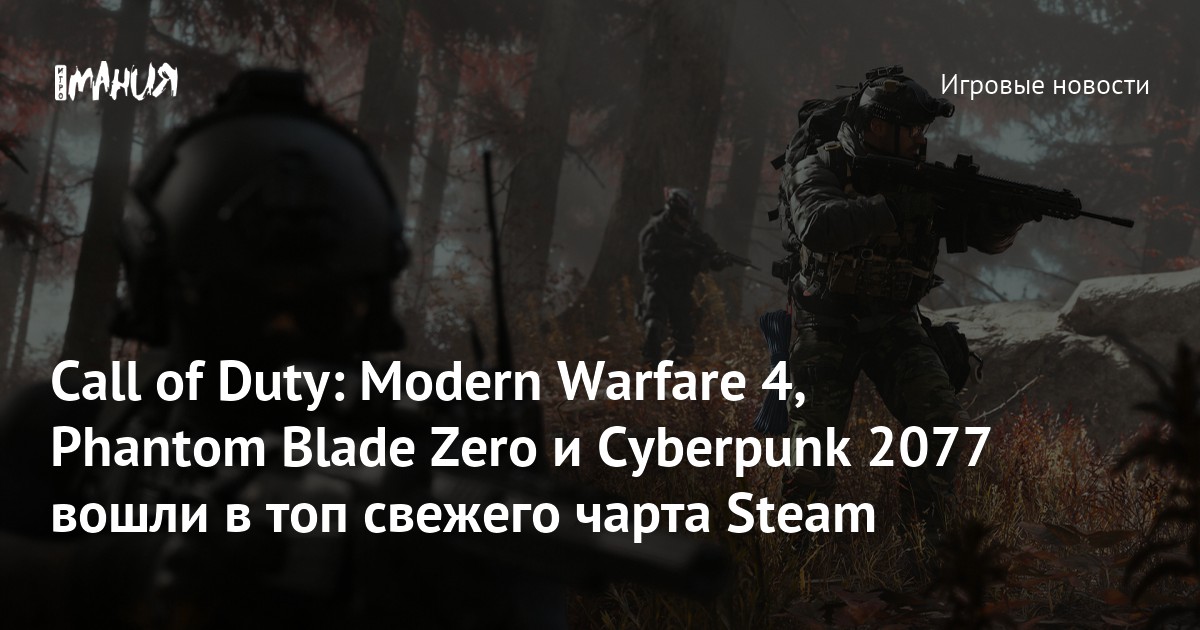 Call of Duty: Modern Warfare 4, Phantom Blade Zero и Cyberpunk 2077 вошли в топ свежего чарта Steam